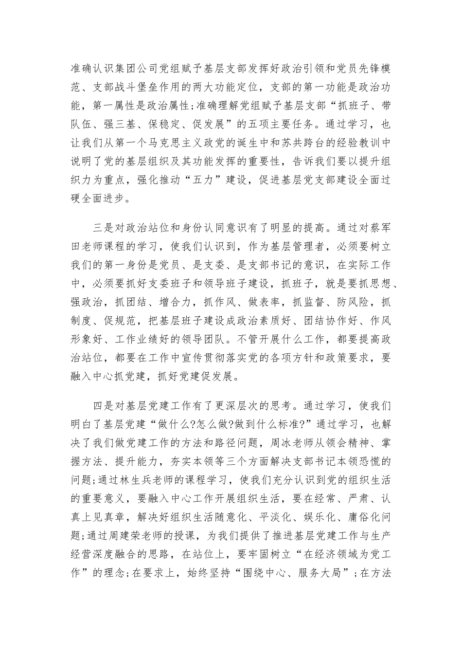 基层党支部书记培训班交流发言三篇.docx_第2页