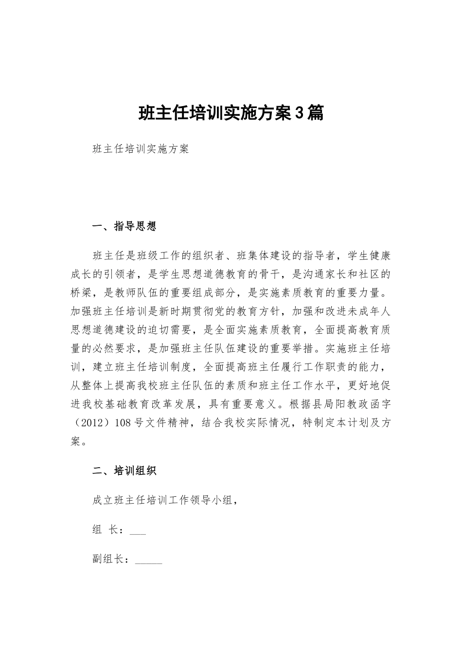班主任培训实施方案3篇.docx_第1页