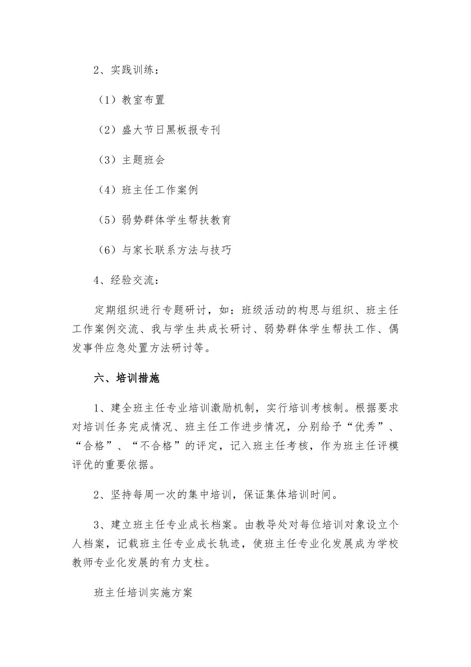 班主任培训实施方案3篇.docx_第3页