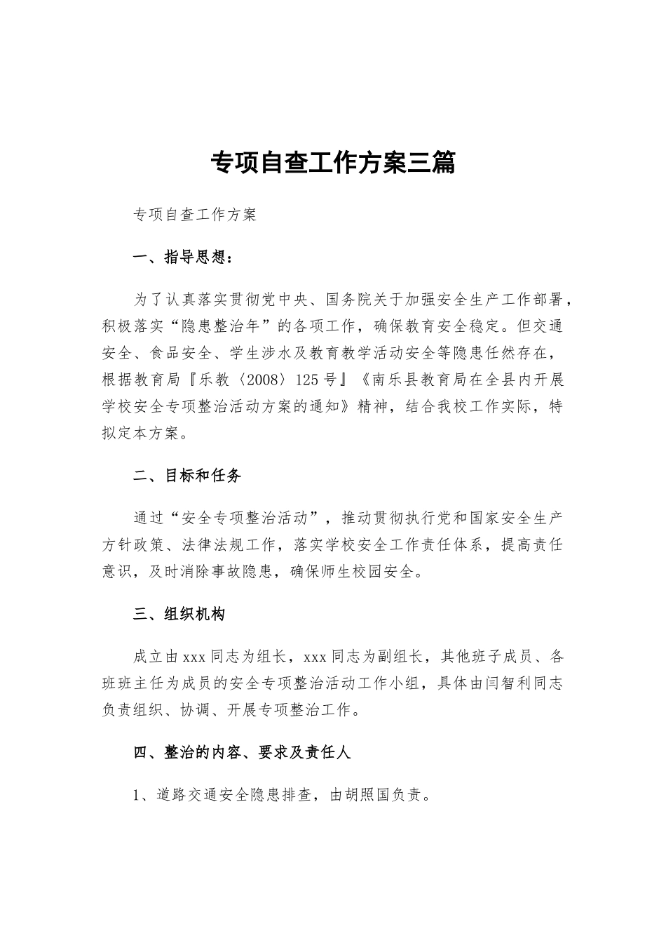 专项自查工作方案三篇.docx_第1页
