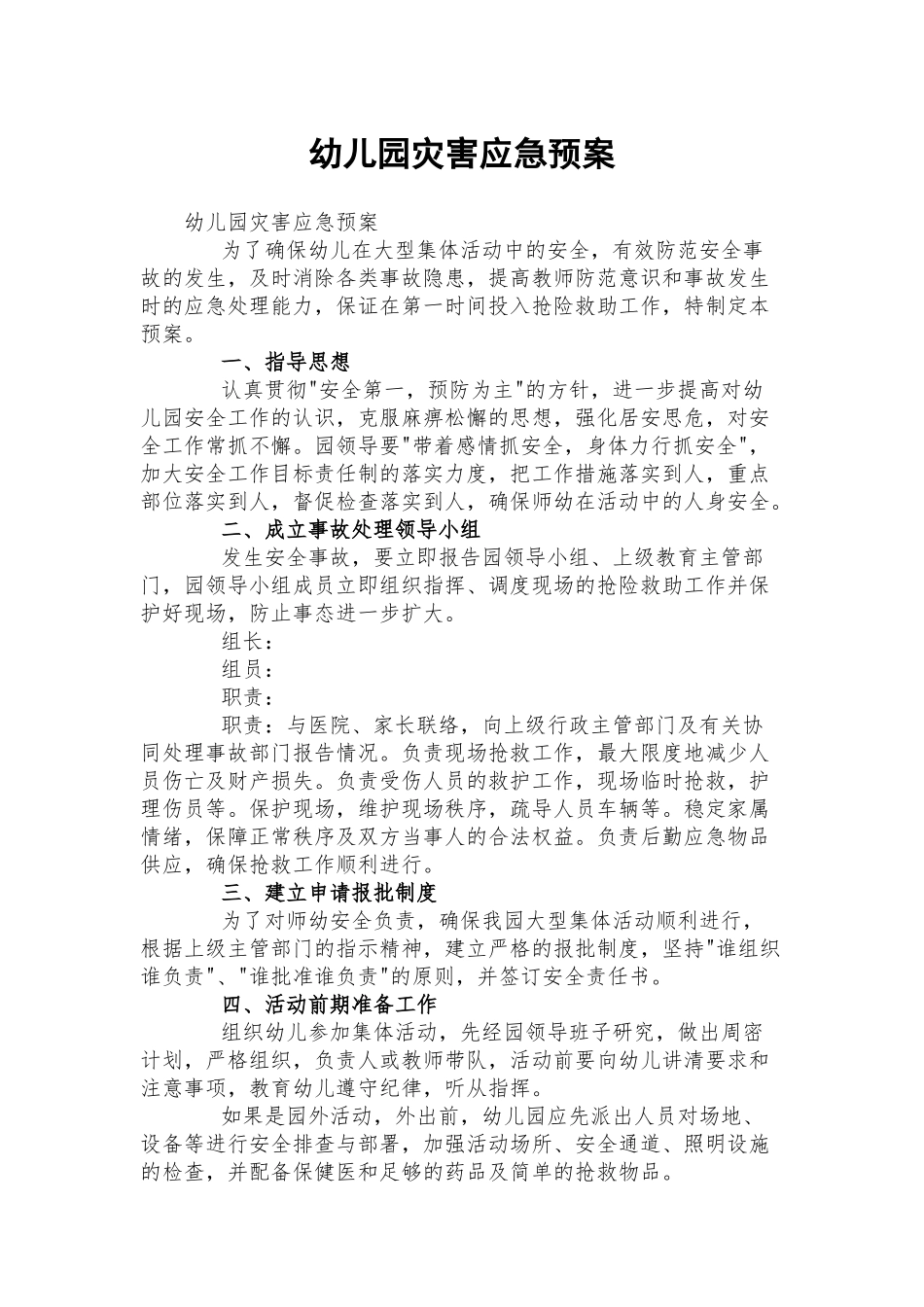 幼儿园灾害应急预案.docx_第1页