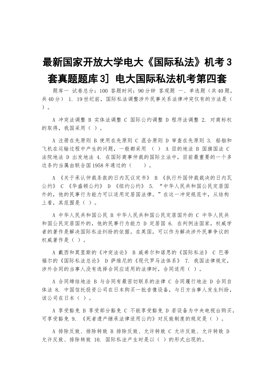 最新国家开放大学电大《国际私法》机考3套真题题库3] 电大国际私法机考第四套.docx_第1页