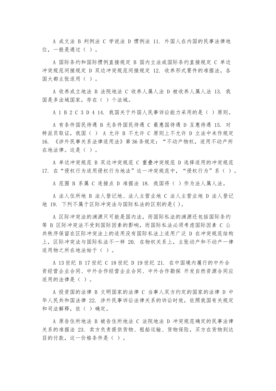 最新国家开放大学电大《国际私法》机考3套真题题库3] 电大国际私法机考第四套.docx_第2页