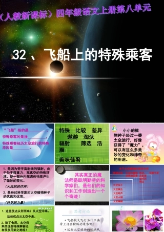 (小学课件）人教新课标四年级语文上册《飞船上的特殊乘客6》课件22.ppt