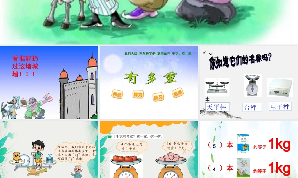(小学课件）最新北师大版三年级数学下册《有多重》课件.ppt