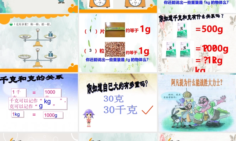 (小学课件）最新北师大版三年级数学下册《有多重》课件.ppt