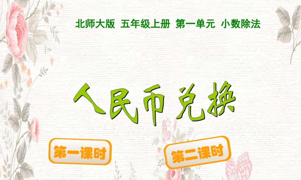 (小学课件）最新北师大版小学五年级数学上册第一单元人民币兑换.ppt