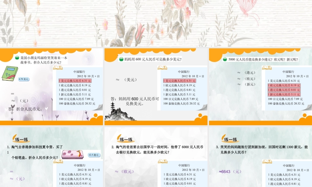 (小学课件）最新北师大版小学五年级数学上册第一单元人民币兑换.ppt