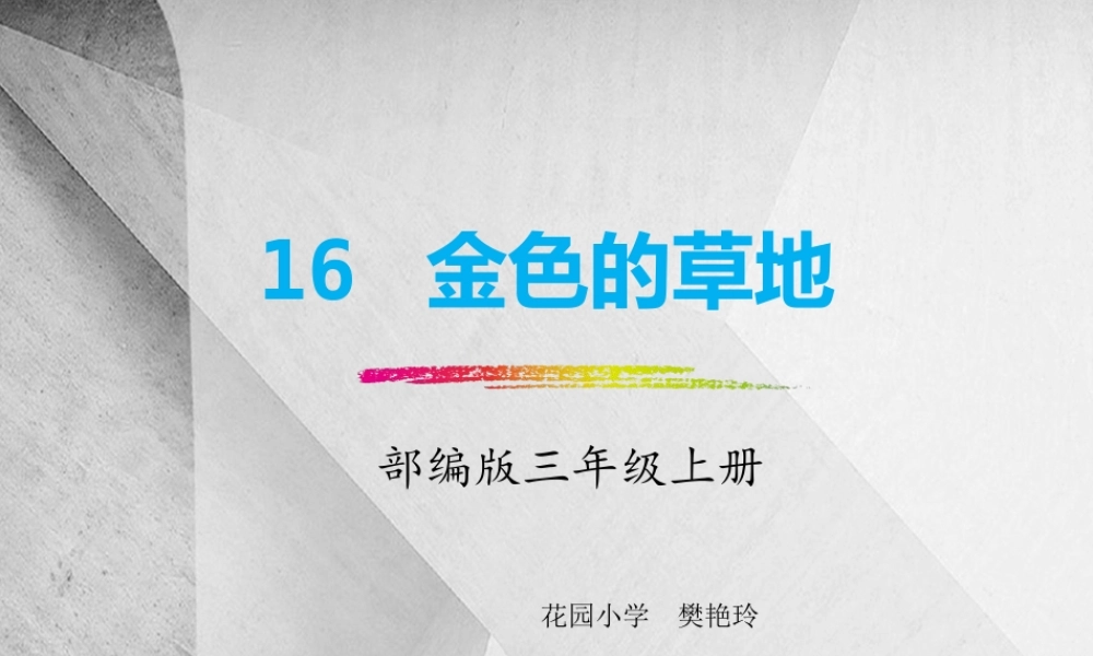 (小学课件）最新人教版部编本三年级上册语文6金色的草地.pptx