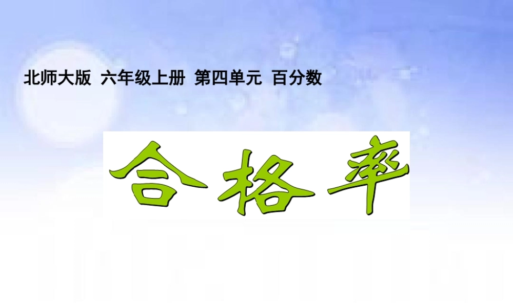 (小学课件）第四单元合格率.ppt