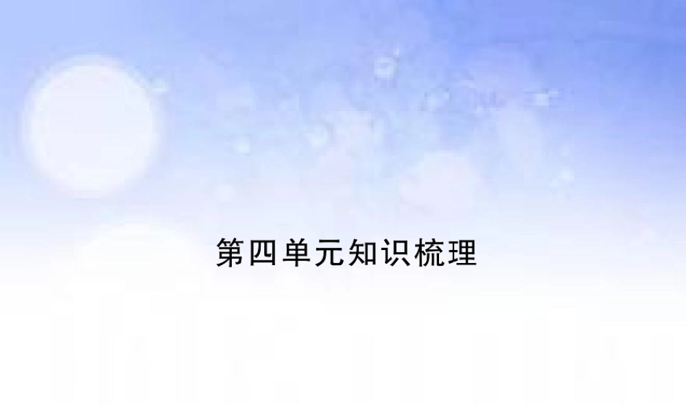 (小学课件）第四单元知识梳理.ppt