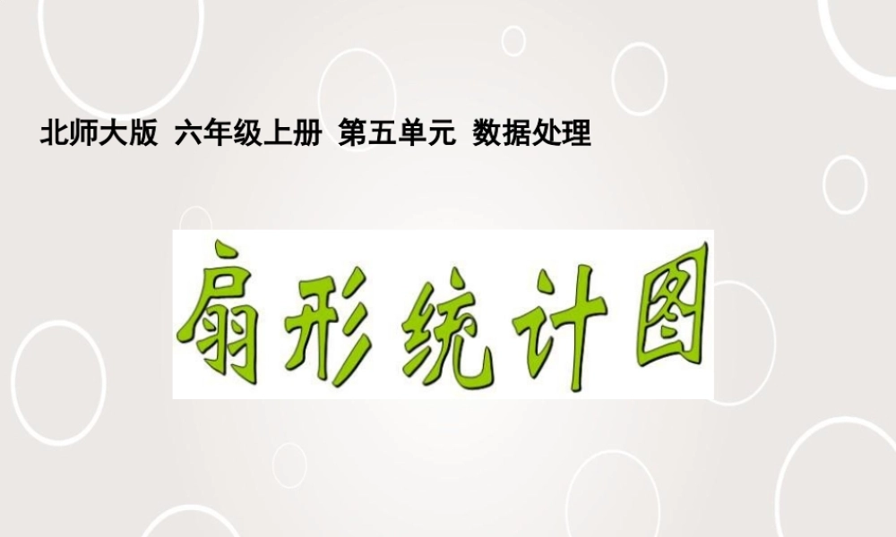 (小学课件）第五单元扇形统计图.ppt