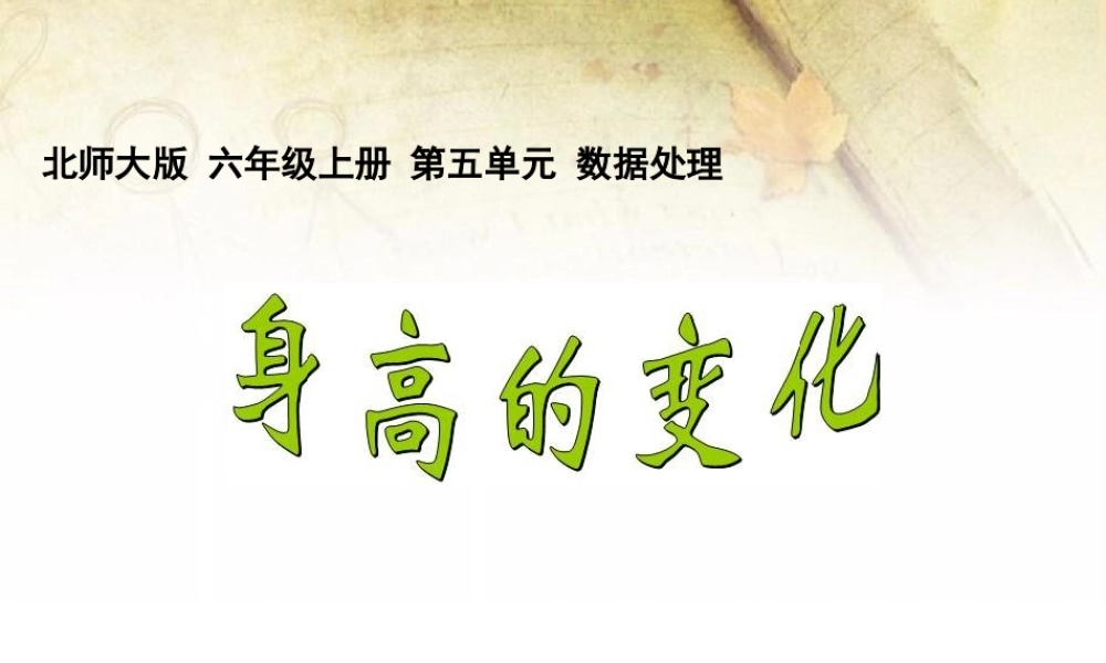 (小学课件）第五单元4身高的变化.ppt