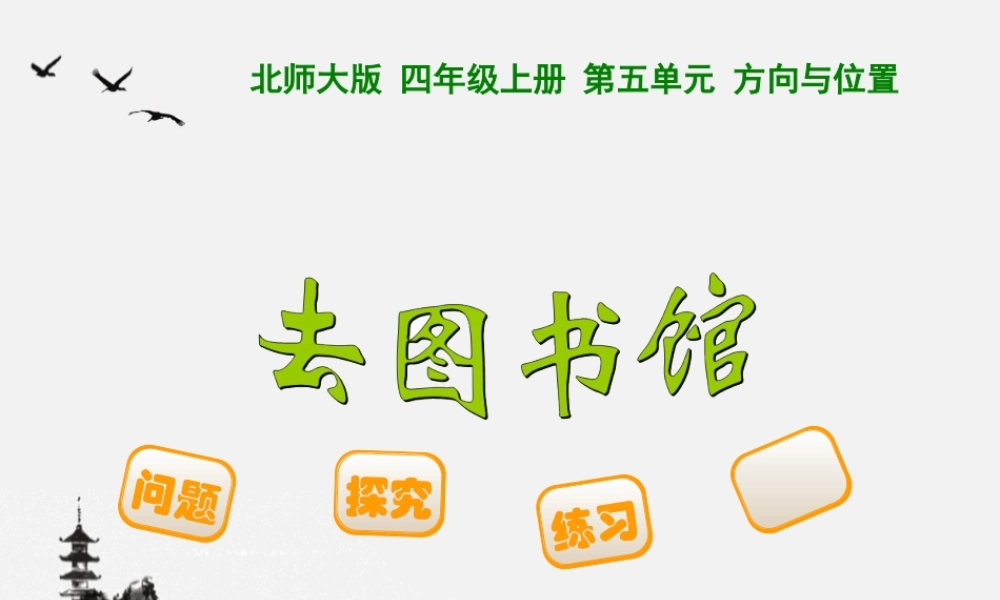 (小学课件）第五单元去图书馆.ppt