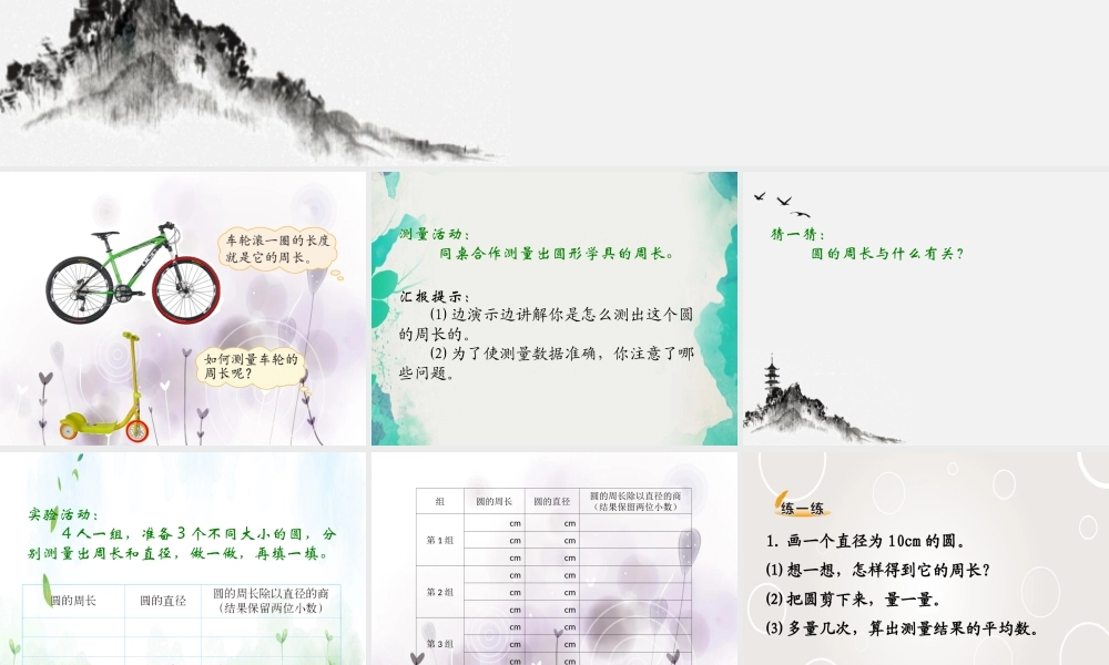 (小学课件）第一单元4圆的周长.ppt