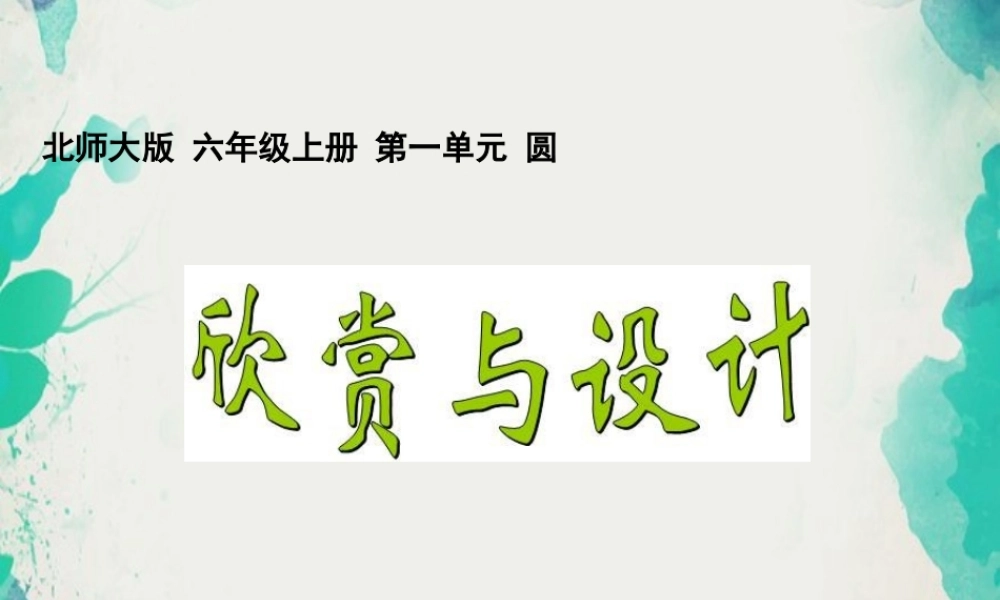 (小学课件）第一单元3欣赏与设计.ppt