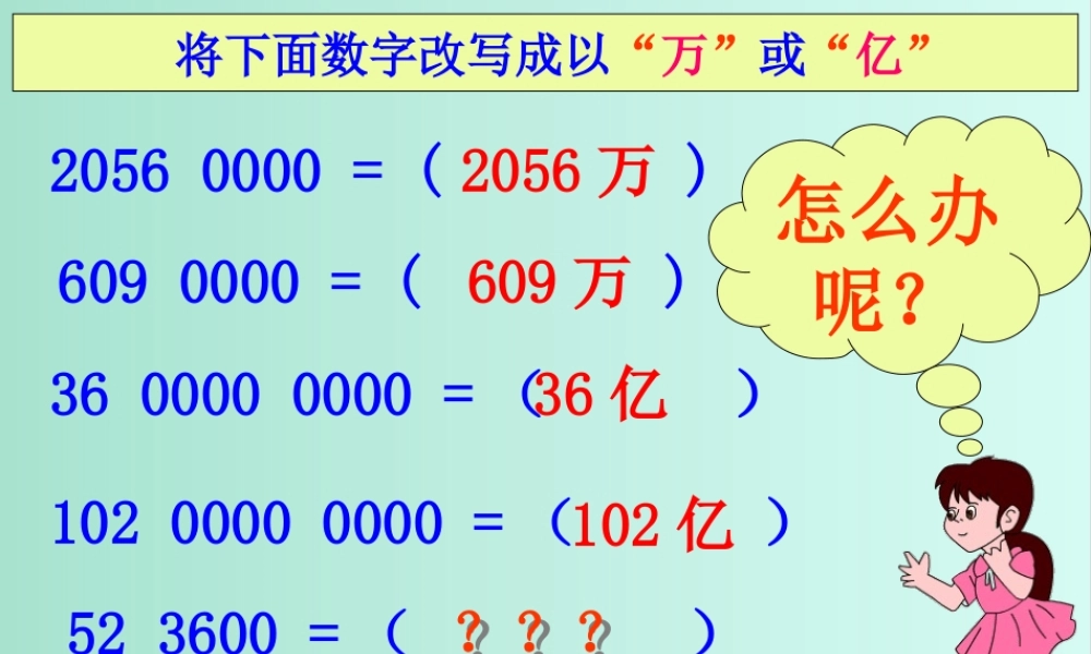 (小学课件）第一单元近似数.ppt