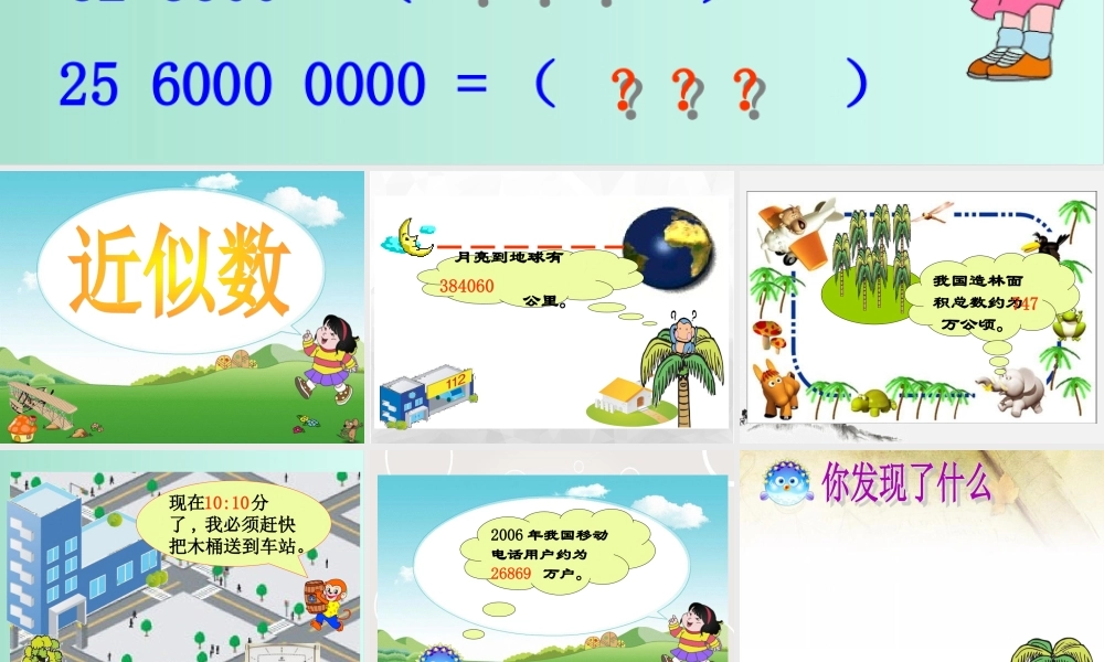 (小学课件）第一单元近似数.ppt