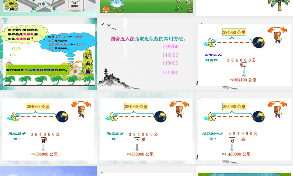 (小学课件）第一单元近似数.ppt