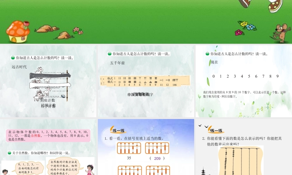 (小学课件）第一单元从结绳计数说起.ppt