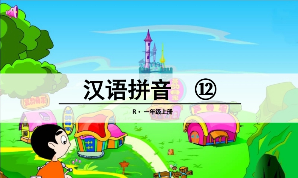 (小学课件）第一课时.ppt