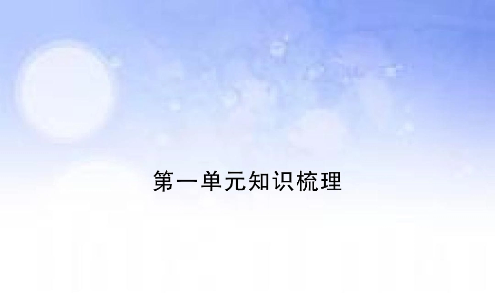 (小学课件）第一单元知识梳理.ppt