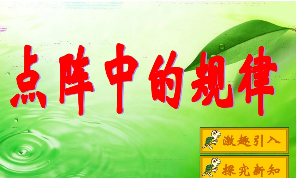 (小学课件）点阵中的规律.ppt