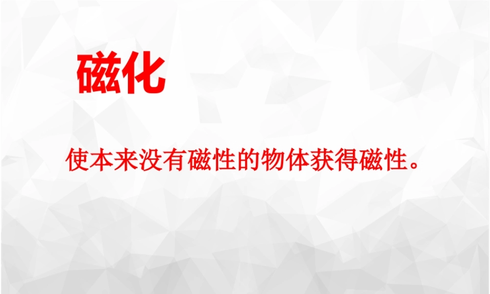 (小学课件）电磁铁2.ppt