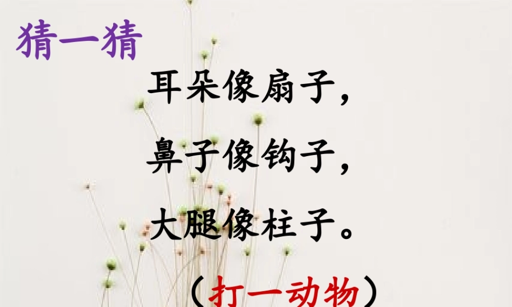 (小学课件）二年级上册语文课件《曹冲称像》人教部编版(共3张PPT).pptx