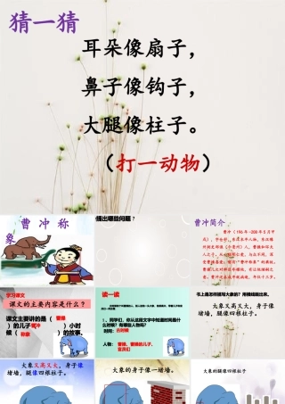 (小学课件）二年级上册语文课件《曹冲称像》人教部编版(共3张PPT).pptx