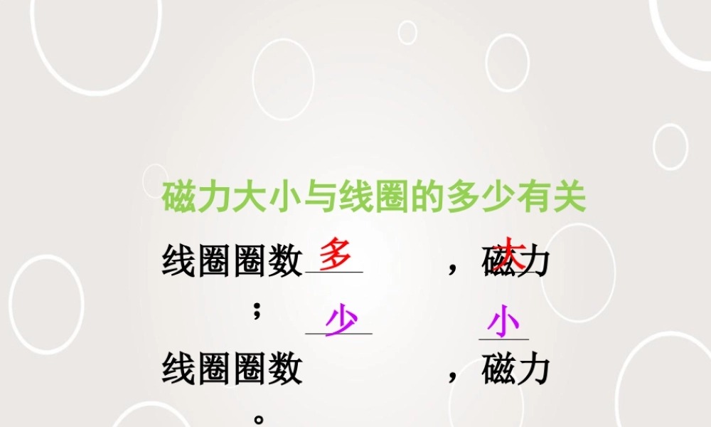 (小学课件）电磁铁的磁力(二).ppt