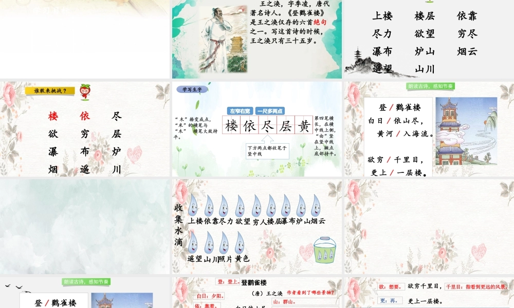(小学课件）二年级上册语文课件8古诗二首登鹳雀楼望庐山瀑布人教部编版（张PPT）.pptx