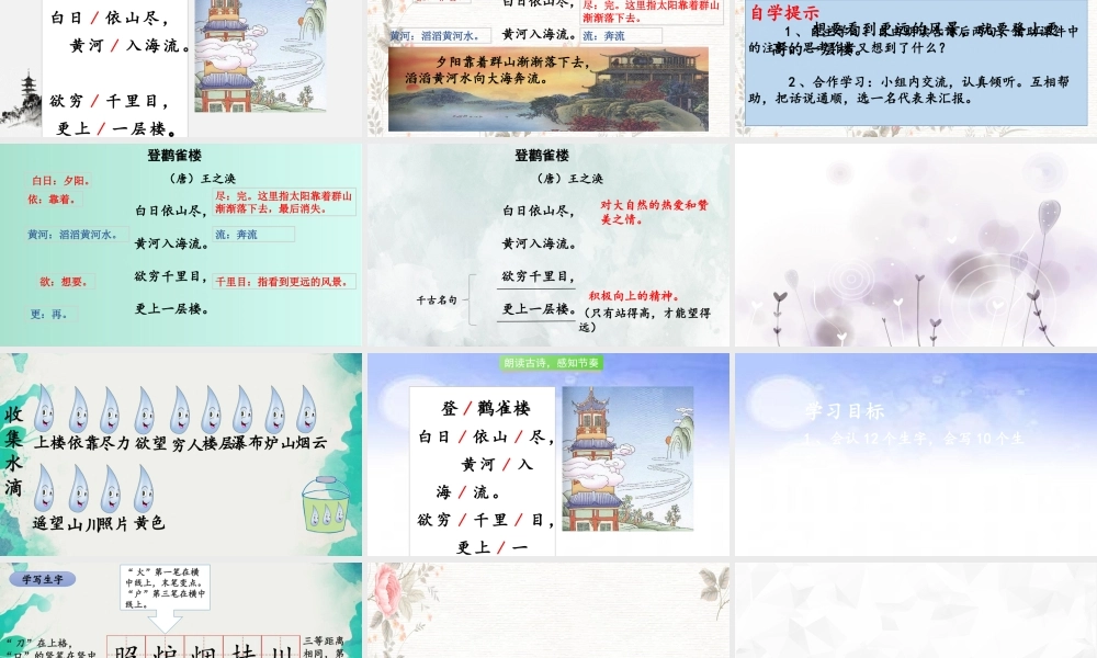 (小学课件）二年级上册语文课件8古诗二首登鹳雀楼望庐山瀑布人教部编版（张PPT）.pptx