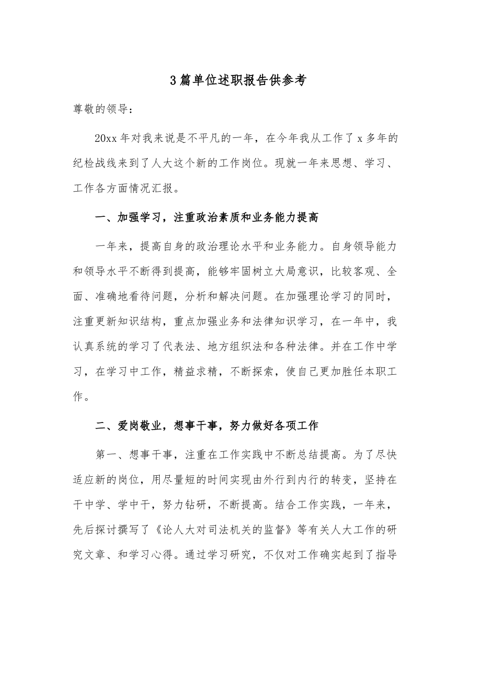3篇单位述职报告供参考.docx_第1页