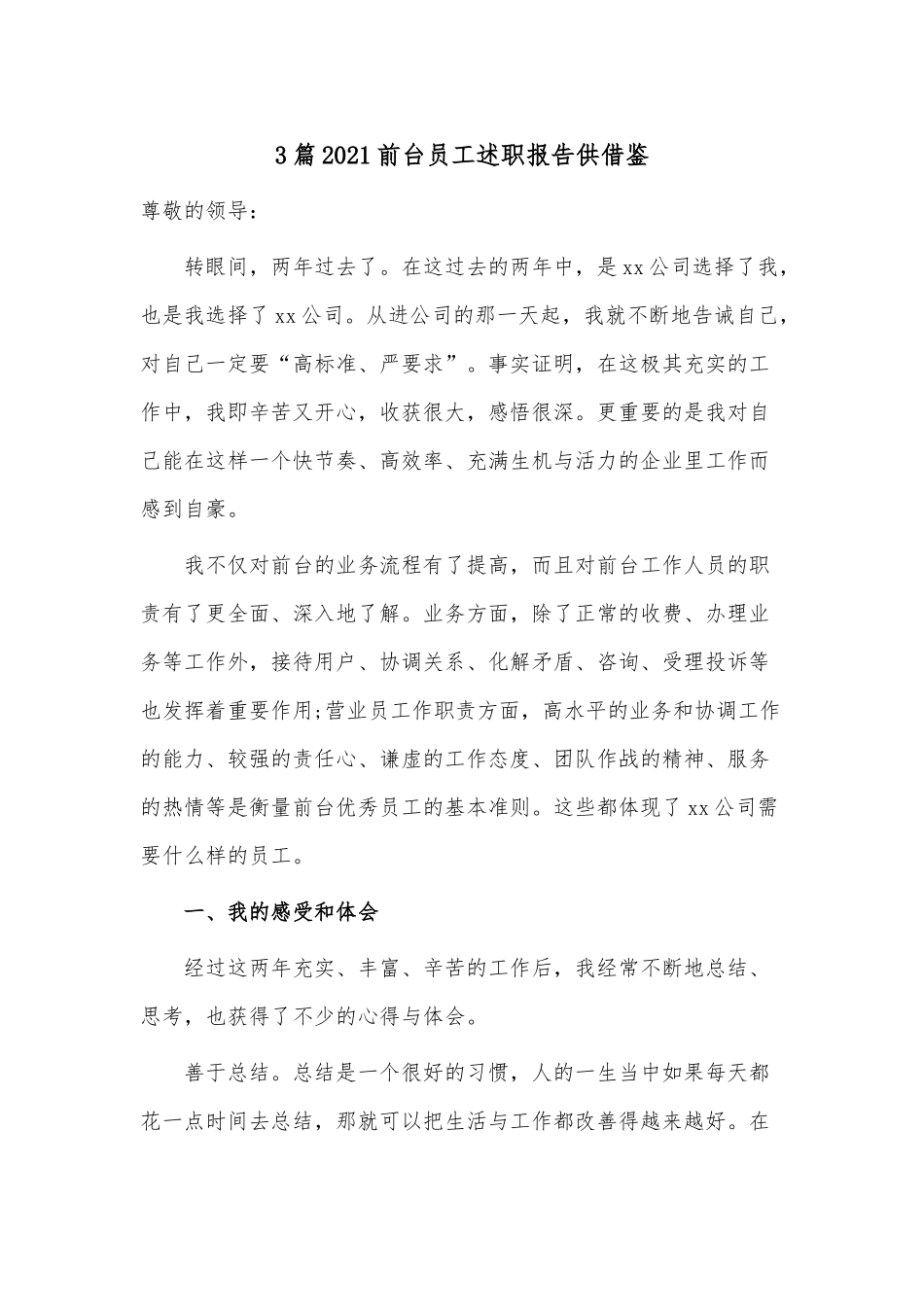 3篇2021前台员工述职报告供借鉴.docx_第1页