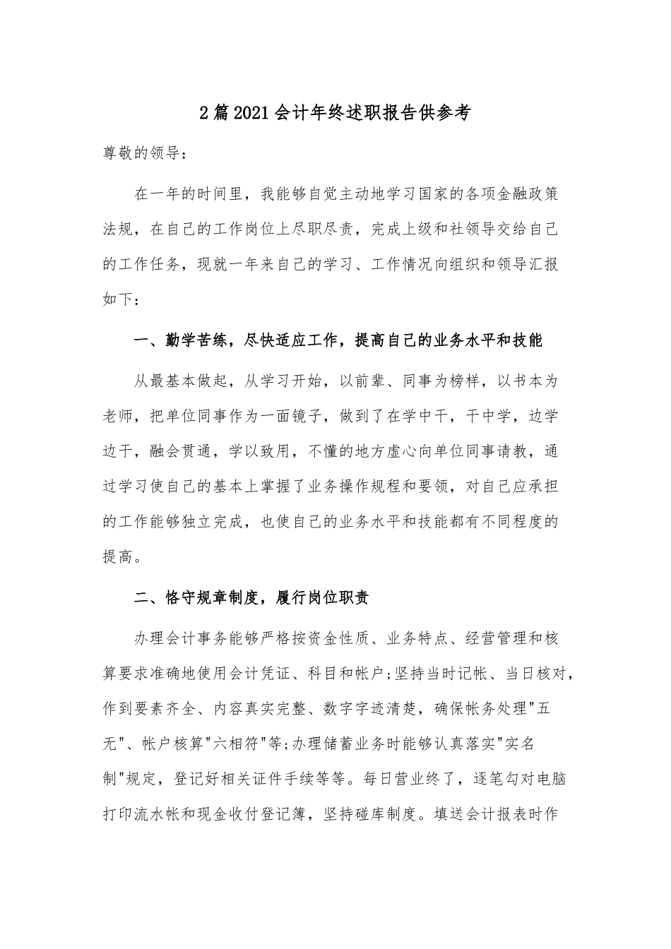 2篇2021会计年终述职报告供参考.docx_第1页
