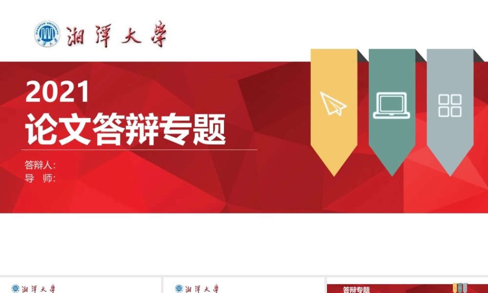 湘潭大学答辩PPT（文科 社科）.ppt