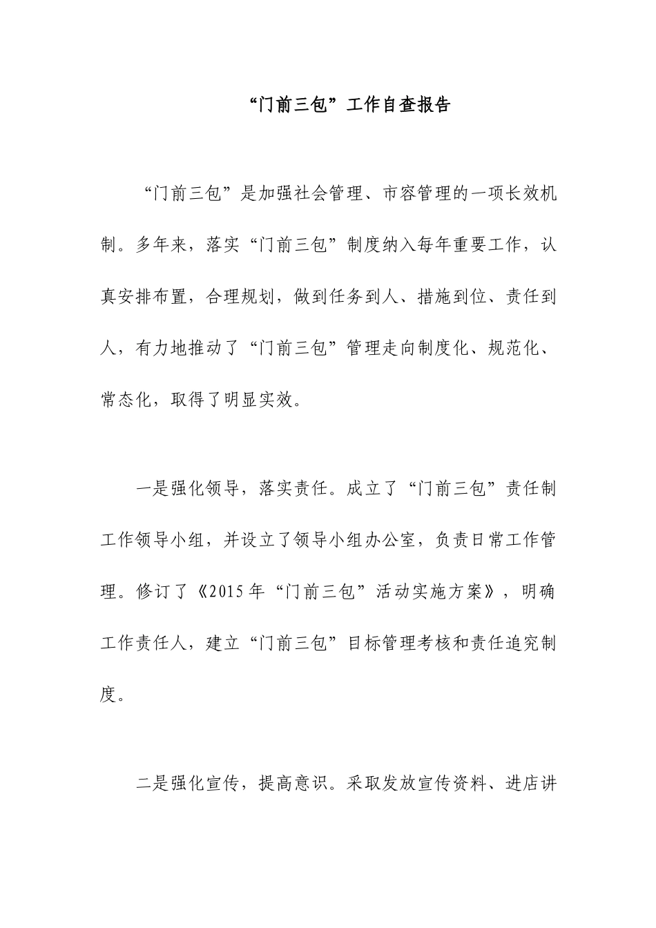 “门前三包”工作自查报告.docx_第1页