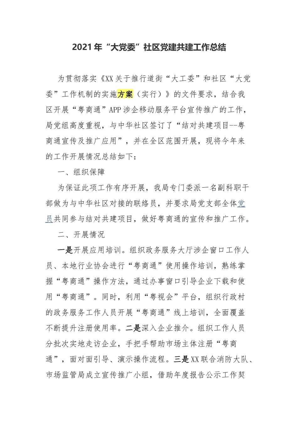 2021年“大党委”社区党建共建工作总结.docx_第1页