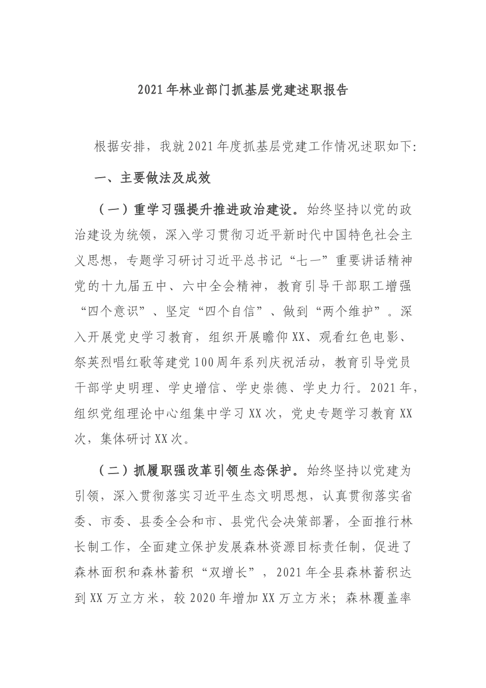 2021年林业部门抓基层党建述职报告.docx_第1页