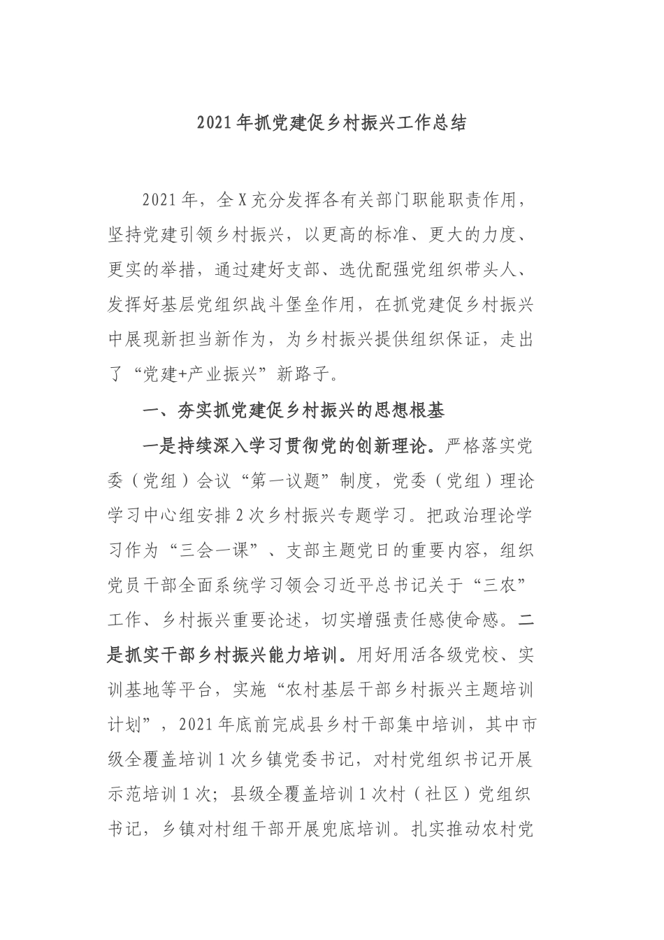2021年抓党建促乡村振兴工作总结.docx_第1页
