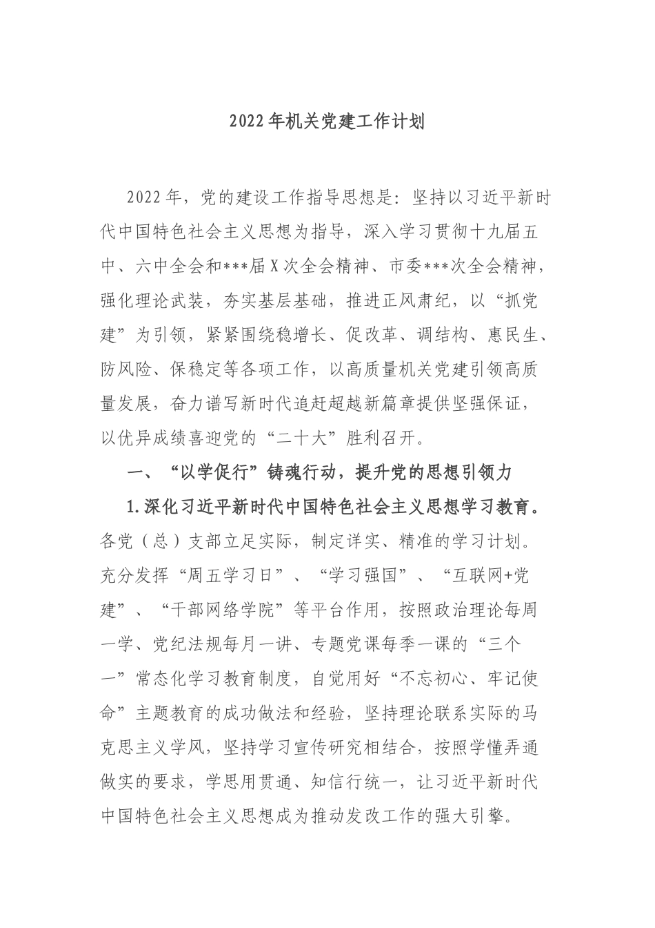 2022年机关党建工作计划.docx_第1页