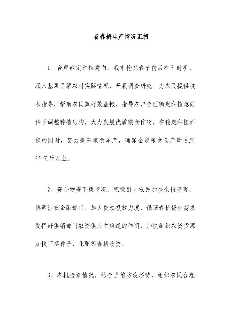 备春耕生产情况汇报.docx_第1页