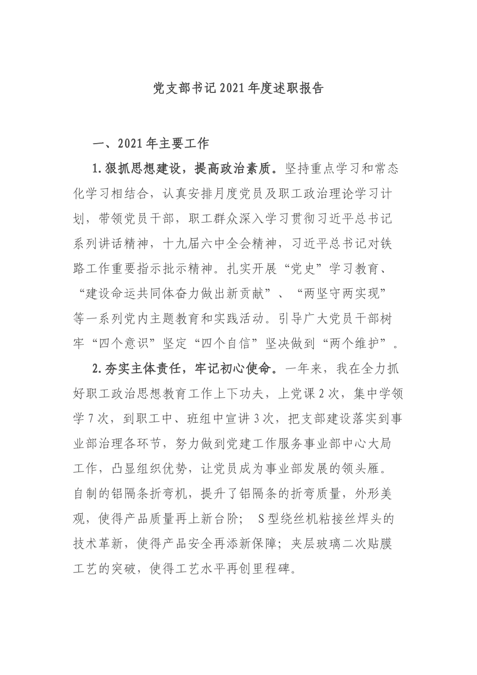 党支部书记2021年度述职报告.docx_第1页