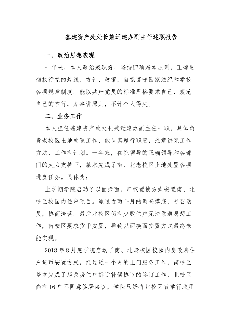 基建资产处处长兼迁建办副主任述职报告.docx_第1页