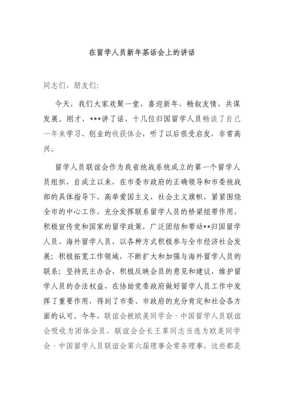 在留学人员新年茶话会上的讲话.docx_第1页