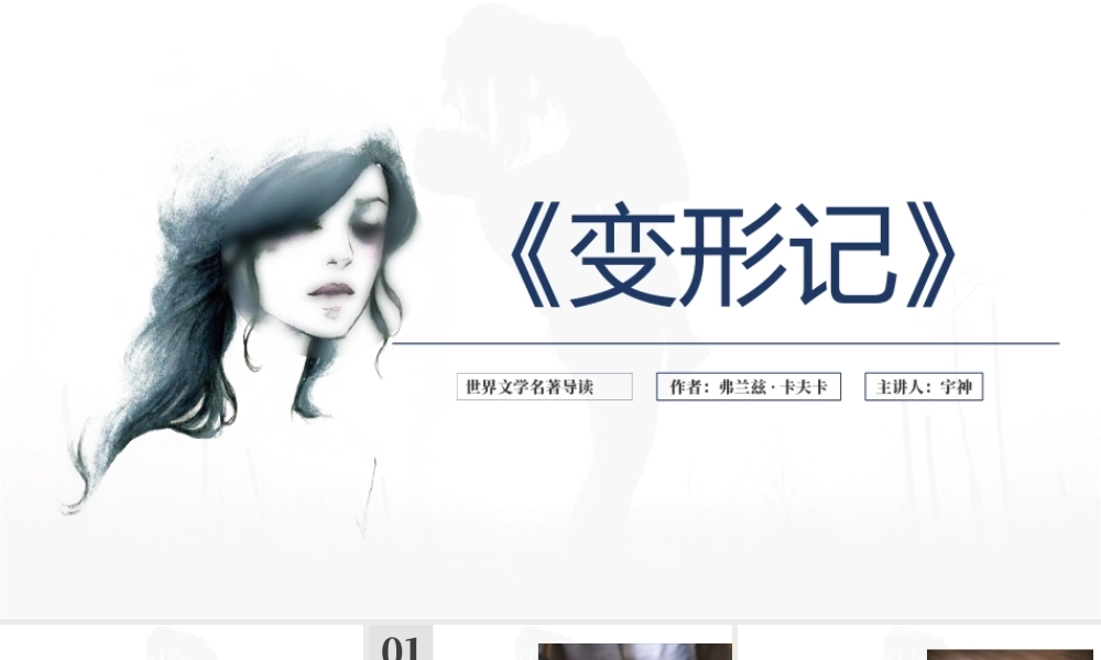 《变形记》名著导读读后感.pptx