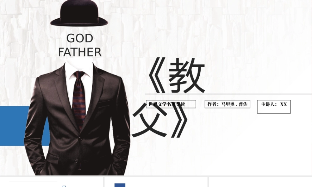 《教父》名著导读读后感.pptx