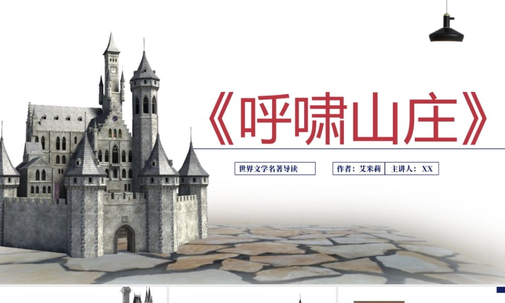 《呼啸山庄》名著导读读后感.pptx