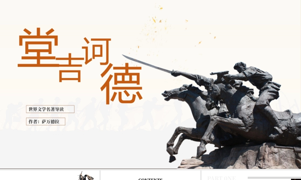 《堂吉诃德》名著导读读后感.pptx